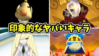 任天堂ゲームに登場する印象的なヤバいキャラ集