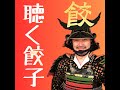 22 鳥羽シェフ監修の「究極の餃子定食」を食べてきた