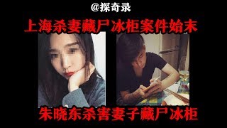 【探奇录】解读上海杀妻冰柜藏尸案始末，丈夫掐死妻子后藏尸于冰柜105天