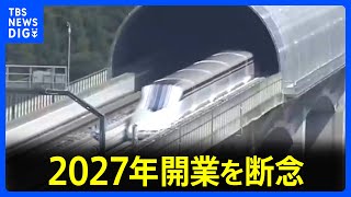 リニア中央新幹線の2027年開業を断念　JR東海の丹羽社長「実現できる状況になく」静岡工区の工事が6年4か月たっても未着工｜TBS NEWS DIG