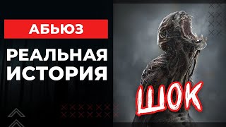 Абьюз 💥 Реальная история