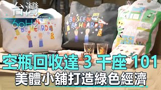 【台灣60Hz】空瓶回收達3千座101  美體小舖打造綠色經濟｜廖慶學 2023.2.25 part1