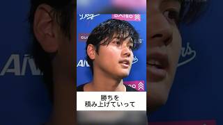 9月に向けて(8/18インタビュー) #大谷翔平 #shoheiohtani