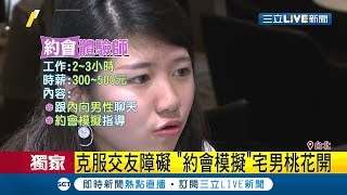 #三立獨家 好想脫單沒經驗怎麼辦？約會體驗師「這些撇步」讓你桃花朵朵開│【LIVE大現場】20190811│三立新聞台