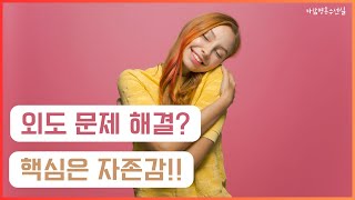 남편(아내) 바람 해결? 핵심은 자존감 ! _제 121화 [바람영혼수선실]