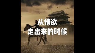 201509 从情欲走出来的时候22003