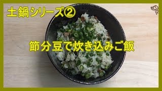 じぱんぐ丸Channel　節分豆で炊き込みご飯