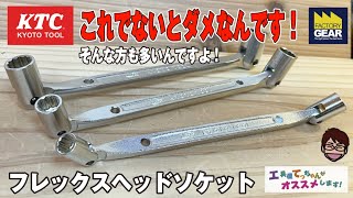 他にない機能満載！忘れていませんか？この工具の存在を！KTCのフレックスヘッドソケット【工具屋てっちゃんがオススメします！Vol.248】