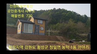 매물번호 720  (현장답사) 033-343-2525   청정지역 횡성군 청일면 정남향 농막 매 1억5백만 상수도 바베큐하우스 1동