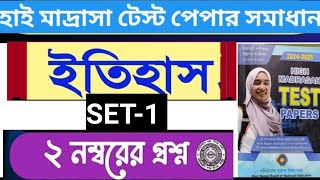 হাইমাদ্রাসা  টেস্টপেপার ইতিহাসের 2 নম্বরের প্রশ্ন High Madrasah Test Paper Solution 2025