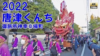 唐津くんち　令和4年 （2022） 11月3日　御旅所神幸　その8　御旅所神幸 を終えて 帰町 （ 十三番曳山　水主町　鯱 ） 【 4K 60fps 】