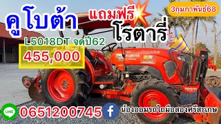 จัดโปร💥 แถมฟรีโรตารี่ คูโบต้าL5018DT จดปี 62 พร้อมใช้455,000|น้องออมรถไถมือสองศรีสะเกษ065￼￼1200745