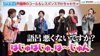 【パラライ】コール＆レスポンスで会場が一体に！村瀬歩・近藤孝行ら豪華声優陣のわちゃわちゃトーク　『Paradox Live Dope Show 2024 in CINEMA』
