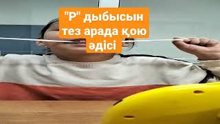 р дыбысын қою қиын ба? онда осы видеоны көріңіз!!