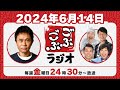 61 ごぶごぶラジオ 2024.6.14【浜田雅功 ダウンタウン ､井本貴史 ライセンス ､どりあんず 堤太輝･平井俊輔 、ゲラゲラ星人】