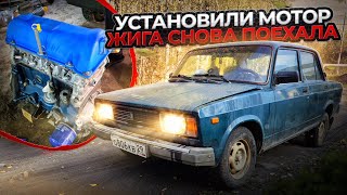 ВОССТАНАВЛИВАЕМ ВАЗ 2105 | Установили двигатель | Машина снова на ходу