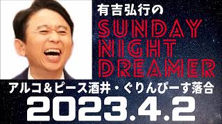 抱腹絶倒！2023.4.2 サンドリ 有吉弘行のSUNDAY NIGHT DREAMER