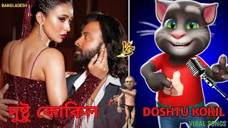 Dushtu Kokil ( দুষ্টু কোকিল ) Bengali songs / #bangladesh / talkingtom / #TOOFAN 😎 / trending songs