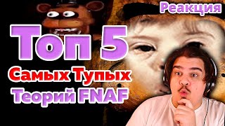 ▷ ТОП 5 САМЫХ ТУПЫХ ТЕОРИЙ ПО ИГРЕ Five Nights At Freddy's | РЕАКЦИЯ на Errortime