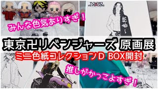 【東京卍リベンジャーズ】推しが絶対欲しいので軽率に箱買いした原画展グッズのミニ色紙コレクション開封！#東京リベンジャーズ