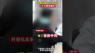 肝硬化看一次好一次，4个月越来越好 #肝病 #肝硬化 #中医