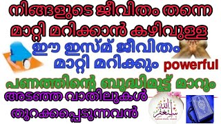 നിങ്ങളുടെ ജീവിതം തന്നെ മാറ്റിമറിക്കാൻ കഴിവുള്ള ഈ ആയത്തും, ഇസ്മും 🤲🏼🤲🏼📿📿