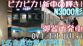 【名市交】ピカピカ！新車の輝き！N3000形 09キ 上小田井行 御器所発車