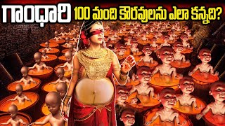 గాంధారి 100 మంది  కౌరవులను ఎలా కన్నది? |Gandhari Sons Kauravas Birth Mystery | Facts Of Mahabharatam