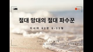 [광주 전도학교] 2023.10.16 예배 실황