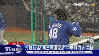 WBC/拚了! 保留戰力對西班牙? 孫易磊喊「想登板」｜TVBS新聞 @TVBSNEWS01