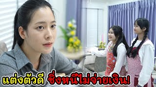 ละครสั้น แต่งตัวดี ชิ่งหนีไม่จ่ายเงิน I Lovely Kids Thailand