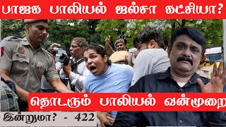 பாஜக - பாலியல் ஜல்சா கட்சியா - தொடரும் பாலியல் குற்றச்சாட்டுகள் - இன்றுமா? - 422