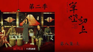 《华灯初上》第二季-大结局上