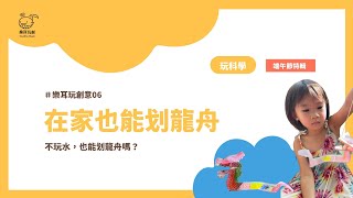 【在家也能划龍舟】端午節不玩水，也能划龍舟的好方法