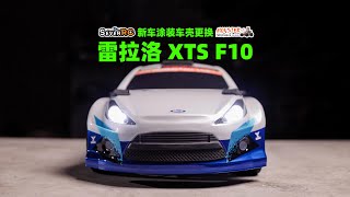 新涂装车壳更换指南 雷拉洛 XTS F10