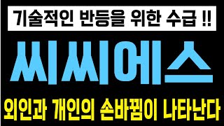 [주식]씨씨에스 - 기술적인 반등을 위한 수급 !! 외인과 개인의 손바뀜이 나타난다