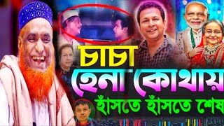 চাচা হেনা কোথায় |ওয়াজতো নয় যেন হাসির বাক্স|মুফতি বজলুর রশিদ মিয়া |Mufti Bojlur Rosid miya New Waz