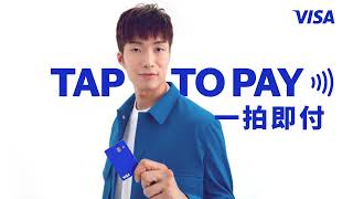 Tap to Pay 一拍即付