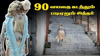 90 வயதை தாண்டியும்  I படி ஏறும்  சித்தர்  I மகாதேவமலை  I