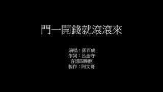 【門一開錢就滾滾來】客語歌詞+拼音(四縣腔) 伴奏。作詞：呂金守 ★講客恁生趣★