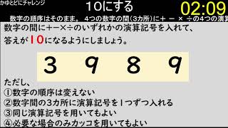 【make10】4つの数字の間に演算記号を入れて、１０にする　その30