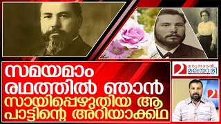 ആ പാട്ടിന്റെ 125 വർഷം പഴക്കമുള്ള അറിയാക്കഥയിങ്ങനെ l Volbrecht Nagel, German missionary