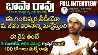 Farmer BapaRao Full Interview | types of Rice and Benefits | Inspiring Talks | Eagle Media Works