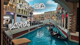 VLOG | 4K | 澳门一日游 | 特种兵旅游 | 旅行流水账