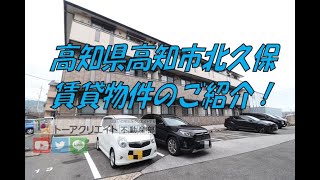 高知県高知市北久保の賃貸物件です！