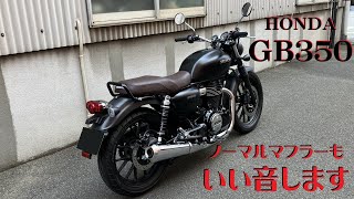 HONDA  GB350 ノーマルマフラーもいい音します。