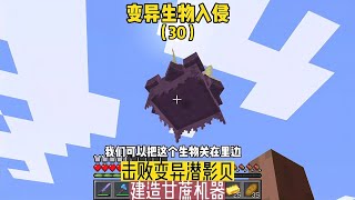 變異生物入侵（30）：擊敗變異潛影貝，建造甘蔗機器 #我的世界 #MC #Minecraft #MOD #mc