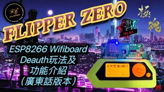 Flipper Zero ESP8266 Wifiboard Deauth玩法及功能介紹(中文廣東話版本)