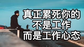 真正累死你的，不是工作，而是工作心态|红尘就是道场，工作就是修行