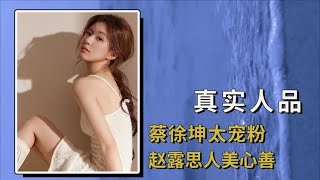 镜头记录明星真实人品，蔡徐坤太宠粉，赵露思人美心善